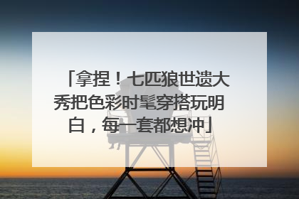 拿捏！七匹狼世遗大秀把色彩时髦穿搭玩明白，每一套都想冲