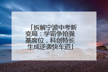 拆解宁波中考新变局：学霸争抢强基席位，科创特长生成逆袭快车道