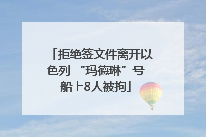 拒绝签文件离开以色列 “玛德琳”号船上8人被拘