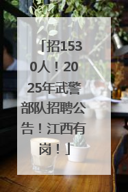 招1530人！2025年武警部队招聘公告！江西有岗！