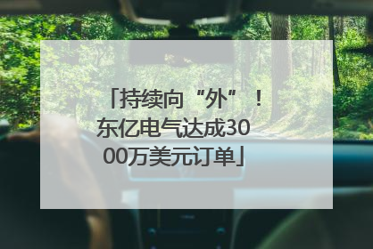 持续向“外”！东亿电气达成3000万美元订单
