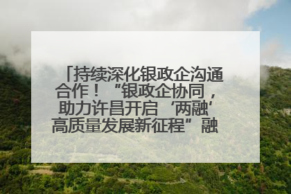持续深化银政企沟通合作！“银政企协同，助力许昌开启‘两融’高质量发展新征程”融资对接会举行