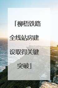 柳梧铁路全线站房建设取得关键突破