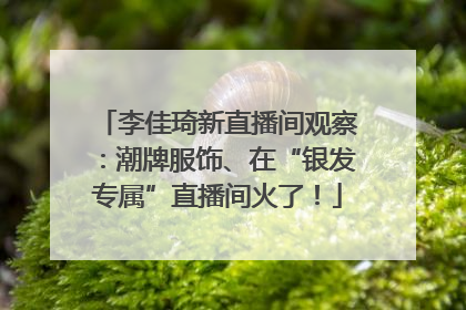 李佳琦新直播间观察：潮牌服饰、在“银发专属”直播间火了！