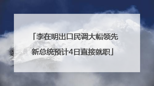李在明出口民调大幅领先 新总统预计4日直接就职