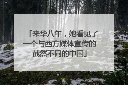 来华八年，她看见了一个与西方媒体宣传的截然不同的中国