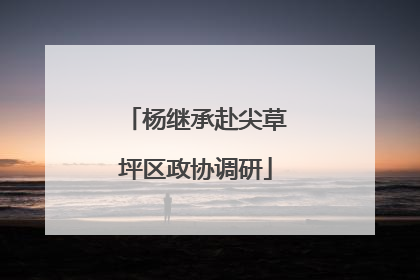 杨继承赴尖草坪区政协调研