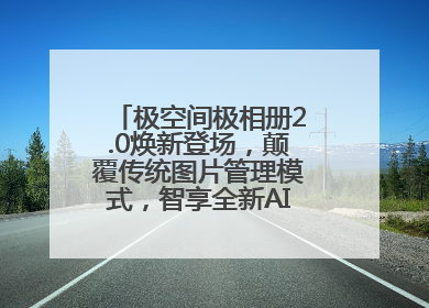 极空间极相册2.0焕新登场，颠覆传统图片管理模式，智享全新AINAS生活格局