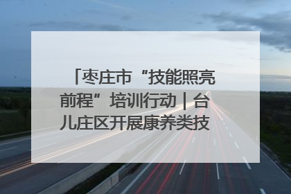 枣庄市“技能照亮前程”培训行动｜台儿庄区开展康养类技能进校园活动