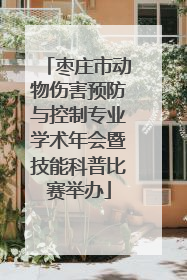 枣庄市动物伤害预防与控制专业学术年会暨技能科普比赛举办