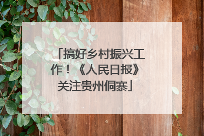 搞好乡村振兴工作！《人民日报》关注贵州侗寨