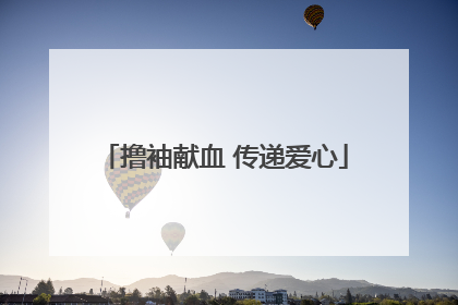 撸袖献血 传递爱心