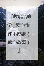 收废品助学，爱心传递不停歇（暖心故事）