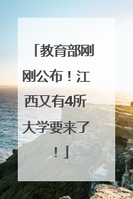 教育部刚刚公布！江西又有4所大学要来了！