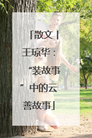 散文丨王琼华：“装故事”中的云善故事