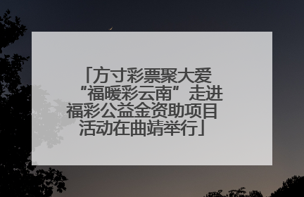 方寸彩票聚大爱 “福暖彩云南”走进福彩公益金资助项目活动在曲靖举行