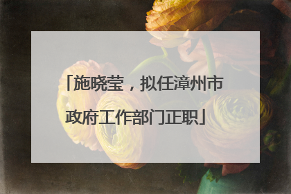 施晓莹，拟任漳州市政府工作部门正职