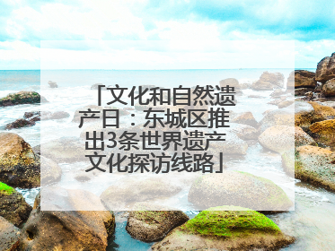 文化和自然遗产日：东城区推出3条世界遗产文化探访线路