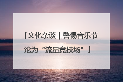 文化杂谈｜警惕音乐节沦为“流量竞技场”