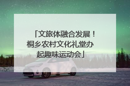 文旅体融合发展！桐乡农村文化礼堂办起趣味运动会
