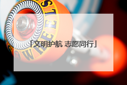 文明护航 志愿同行