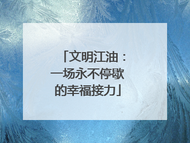 文明江油：一场永不停歇的幸福接力