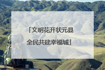 文明花开状元县 全民共建幸福城
