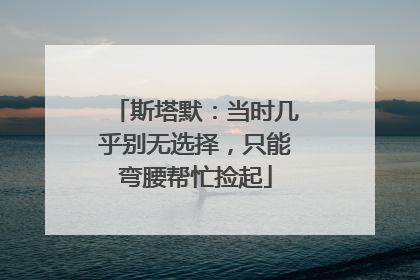 斯塔默：当时几乎别无选择，只能弯腰帮忙捡起