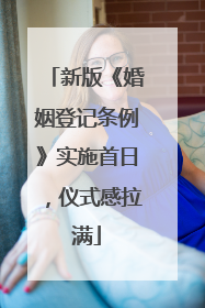 新版《婚姻登记条例》实施首日，仪式感拉满