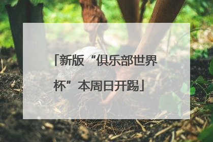 新版“俱乐部世界杯”本周日开踢
