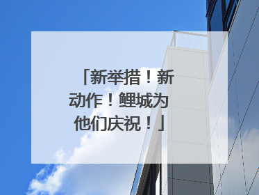 新举措！新动作！鲤城为他们庆祝！