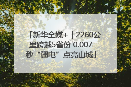 新华全媒+｜2260公里跨越5省份 0.007秒“疆电”点亮山城