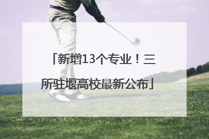 新增13个专业！三所驻堰高校最新公布