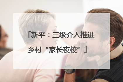 新平：三级介入推进乡村“家长夜校”