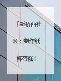 新桥西社区：制作纸杯蛋糕