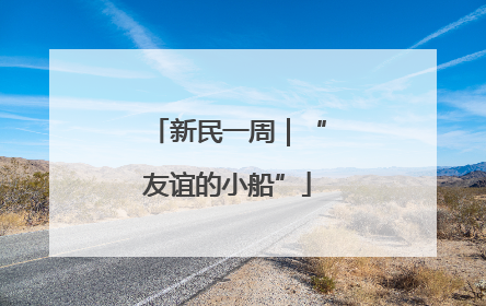 新民一周｜“友谊的小船”