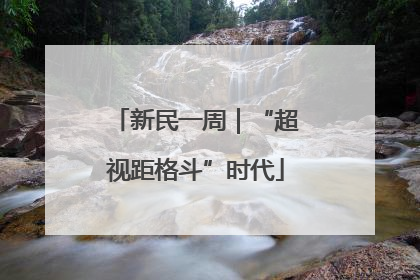 新民一周｜“超视距格斗”时代