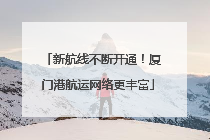 新航线不断开通！厦门港航运网络更丰富