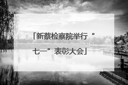 新蔡检察院举行“七一”表彰大会