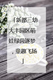 新都三幼大丰园区萌娃绿茵逐梦，童趣飞扬