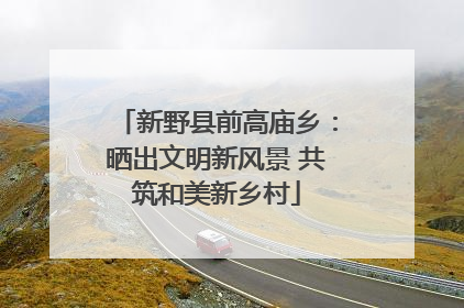 新野县前高庙乡：晒出文明新风景 共筑和美新乡村