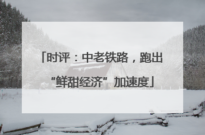 时评：中老铁路，跑出“鲜甜经济”加速度