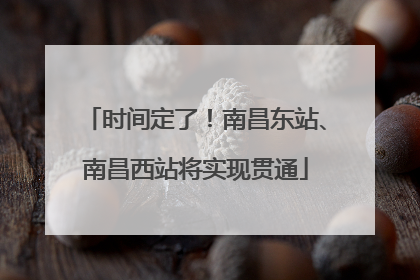 时间定了！南昌东站、南昌西站将实现贯通