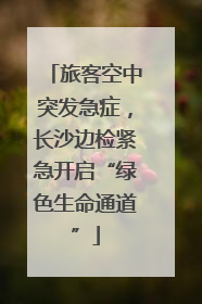 旅客空中突发急症，长沙边检紧急开启“绿色生命通道”