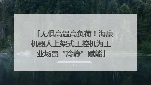 无惧高温高负荷！海康机器人上架式工控机为工业场景“冷静”赋能