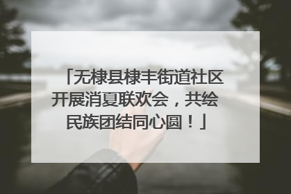 无棣县棣丰街道社区开展消夏联欢会，共绘民族团结同心圆！