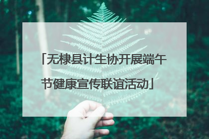 无棣县计生协开展端午节健康宣传联谊活动