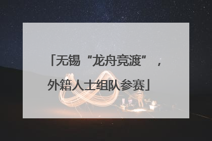 无锡“龙舟竞渡”，外籍人士组队参赛