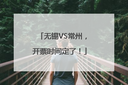 无锡VS常州，开票时间定了！
