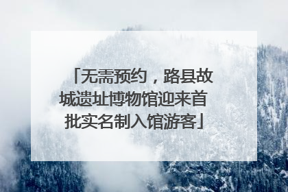 无需预约，路县故城遗址博物馆迎来首批实名制入馆游客